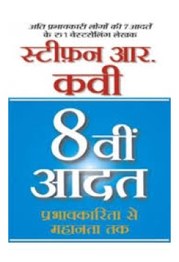 8 Vi Aadat (The 8th Habit in Hindi)